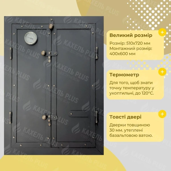 Дверцята для коптильні KELLER 500x700 утеплені з вогнетривкої сталі