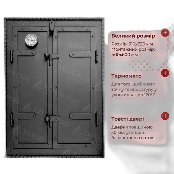 Дверцята для коптильні STYLE 500x700 утеплені з вогнетривкої сталі