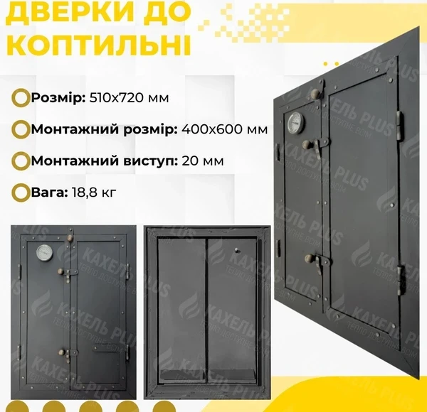 Дверцята для коптильні KELLER 500x700 утеплені з вогнетривкої сталі
